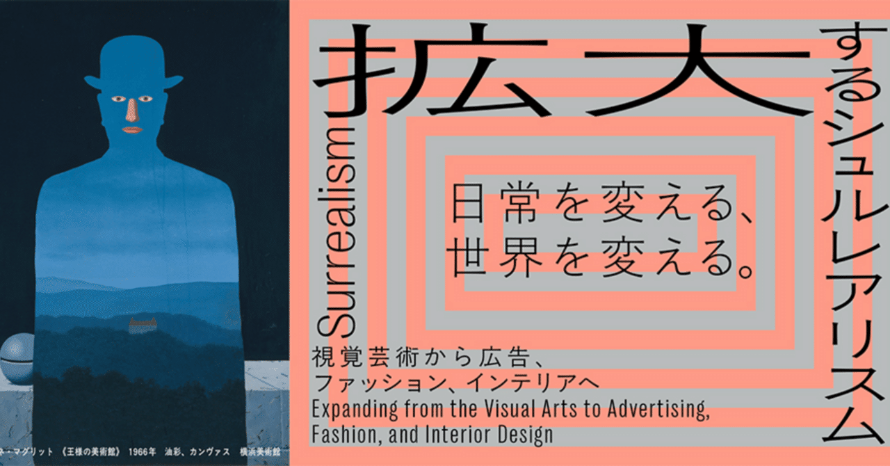 大阪|拡大するシュルレアリスム展 本日開幕｜あお INFJ-T