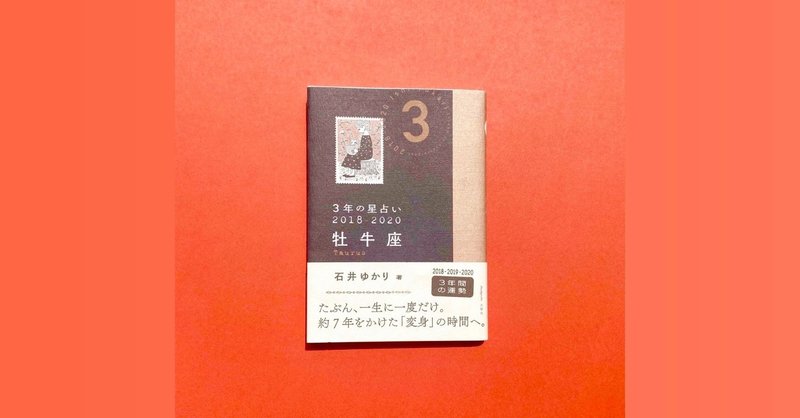 3年の星占い 牡牛座 石井ゆかり モリヤマコト Note