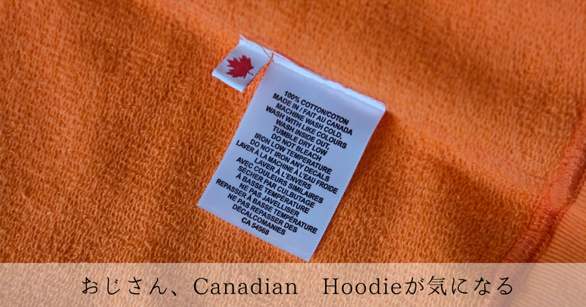 おじさん、Canadian Hoodieが気になる｜今日の服と、今日のごはん