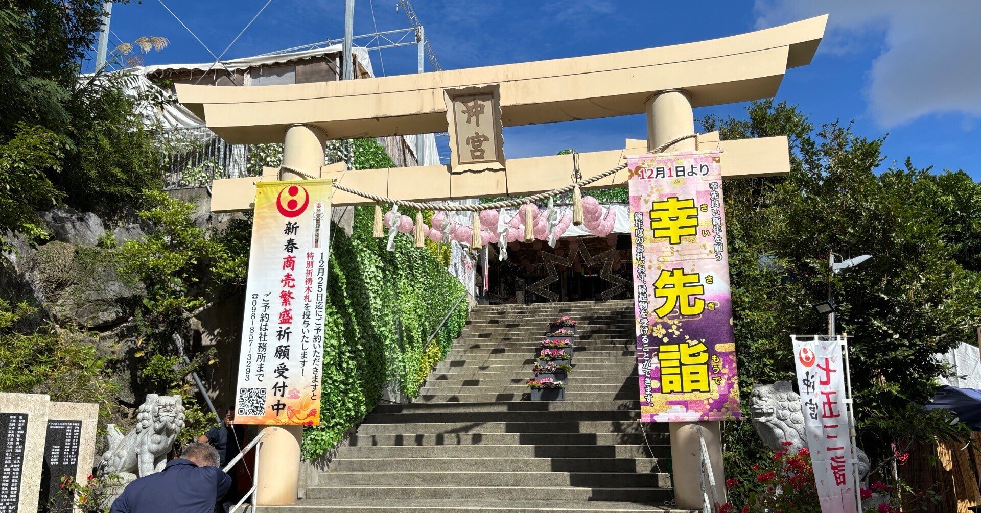 沖縄・那覇 「琉球八社 沖宮」に行く(2025年12月13日 お昼時)|旅 沖縄・那覇 「琉球八社 沖宮」に行く(2025年12月13日 お昼時)|旅