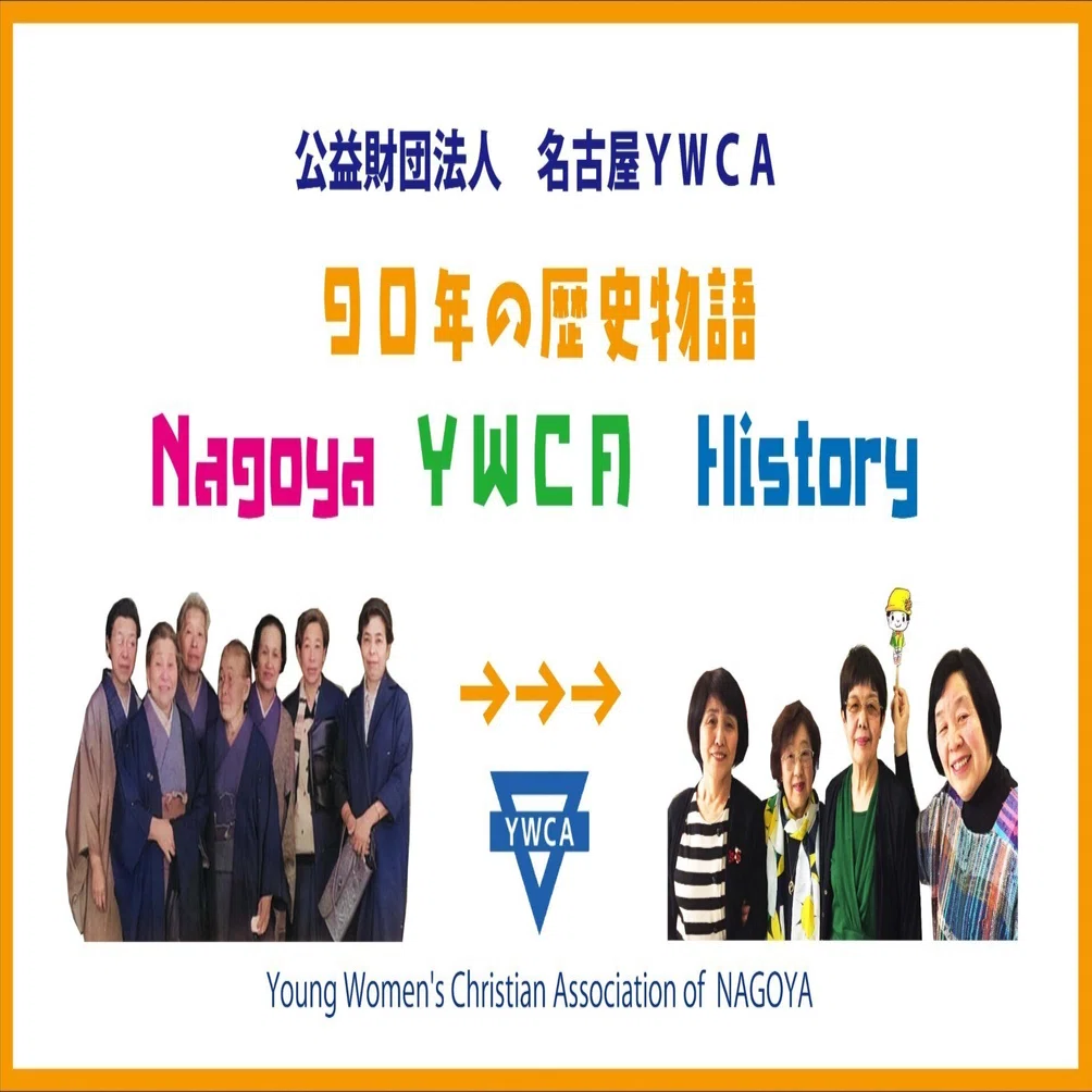 名古屋YWCAの歴史＊番外編1970年＊わけっこ共同保育所｜名古屋
