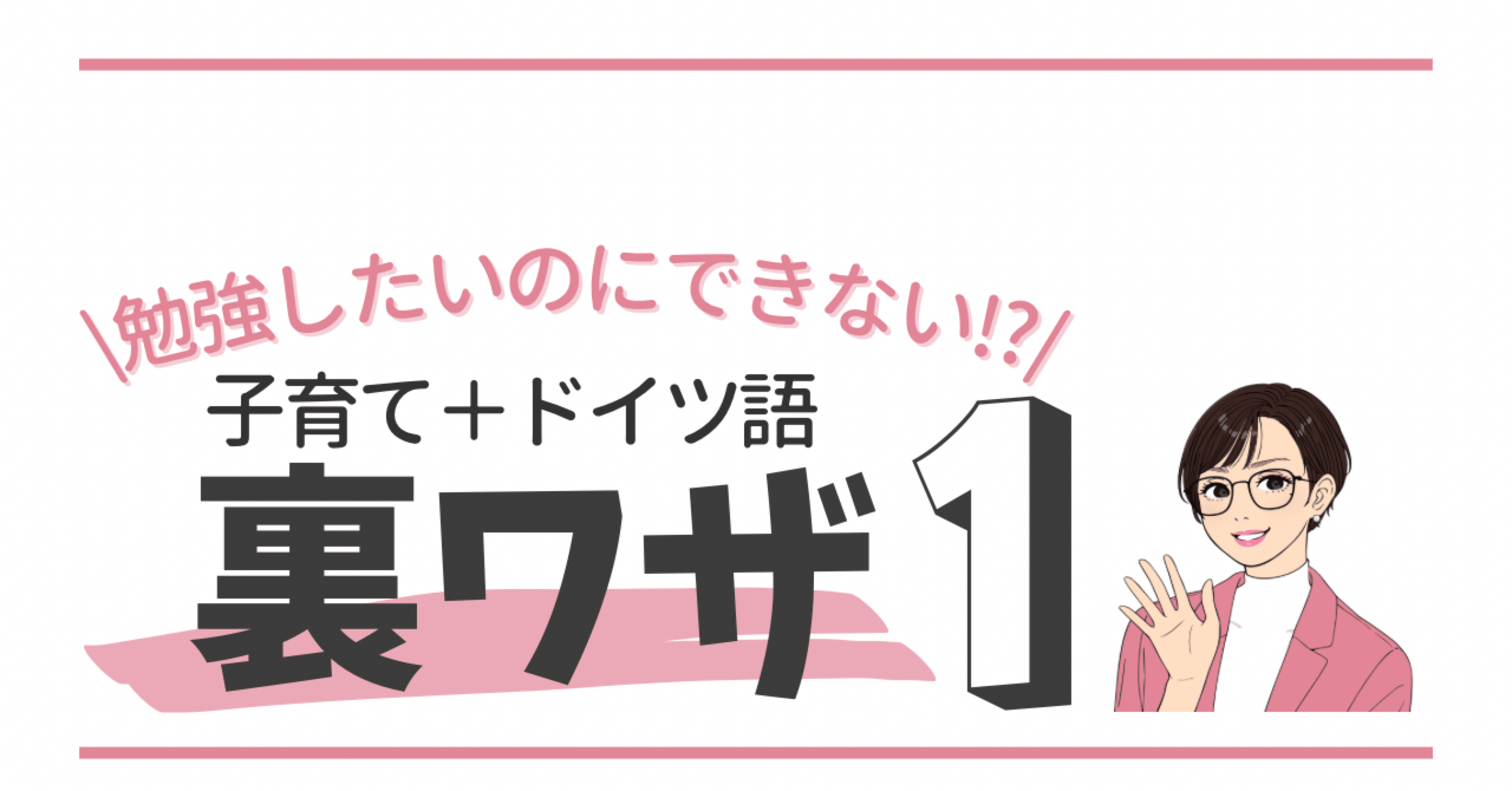 勉強したいのにできない⁉︎子育て＋ドイツ語の勉強を両立する裏ワザ1つ