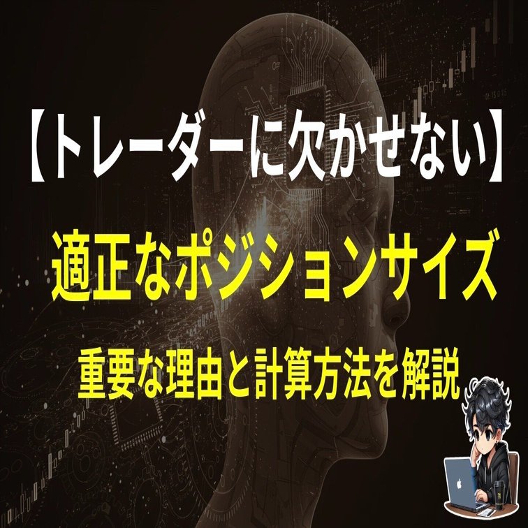これを知らないと一生負け組トレーダー】適正なポジションサイズの計算方法を超分かりやすく解説します！｜ふじかわくん🐒｜堅実トレーダー｜ビットコインFX