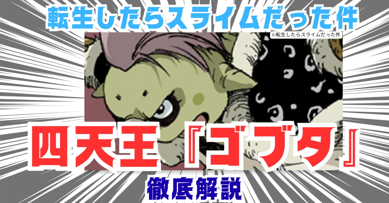 転生したらスライムだった件 四天王『ゴブタ』 徹底解説｜Jin09mn