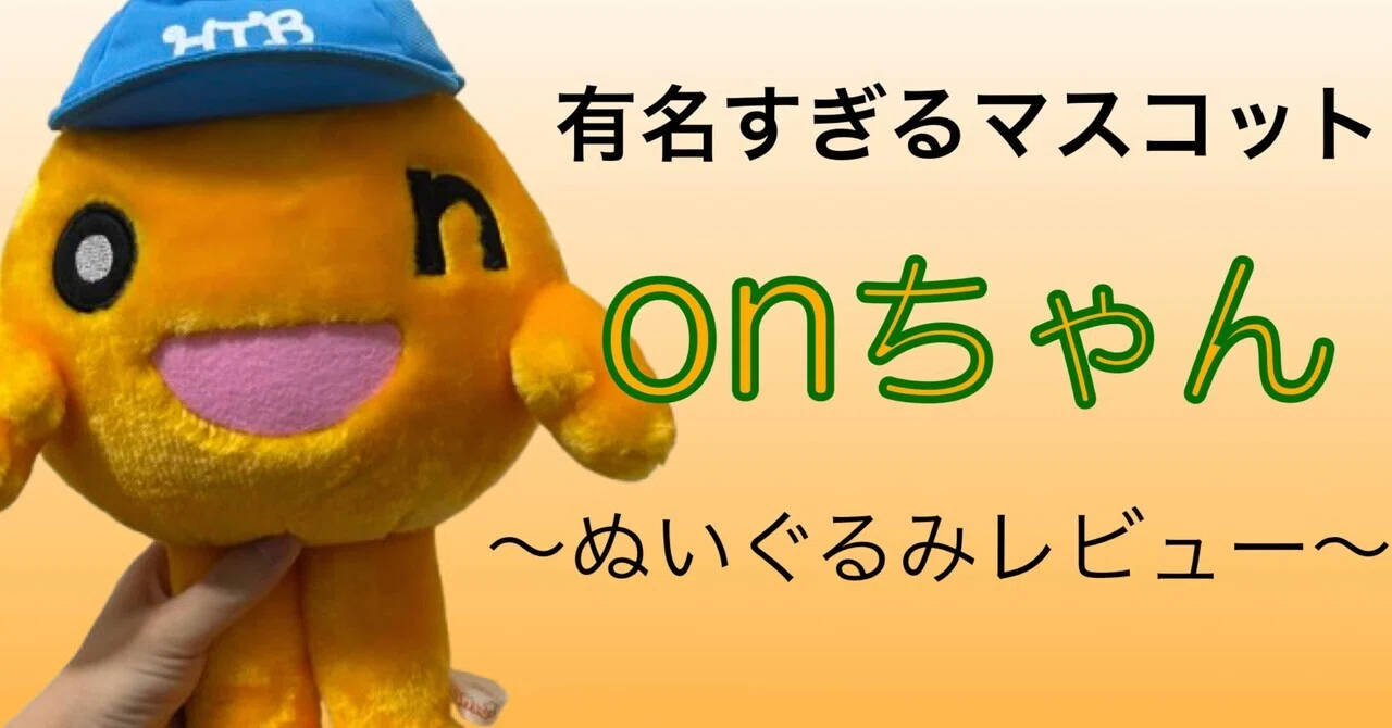 onちゃん ぬいぐるみ紹介｜自由なダム・ガン