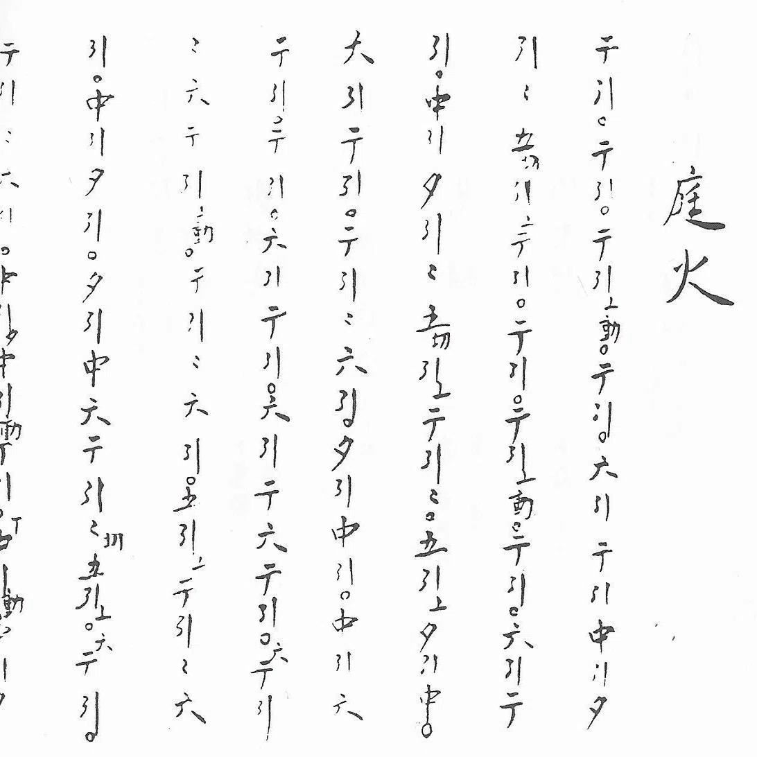 雅楽練習の座学～楽譜（2）奏法さしおいて唱歌メイン｜奥井凛＠色×音