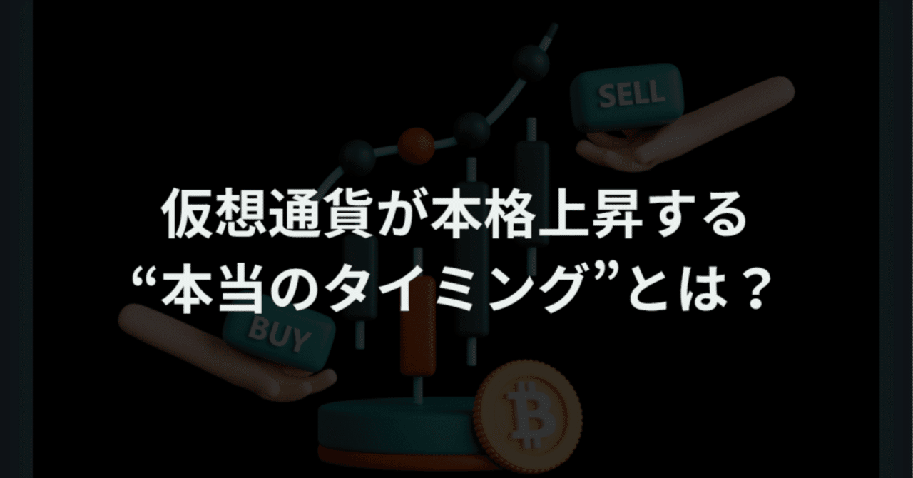 仮想通貨が本格上昇する“本当のタイミング”とは？｜ほぼまいにち仮想通貨ニュース