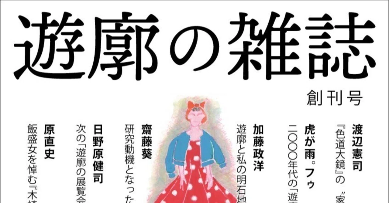売春防止法施行67年目だから、遊廓の雑誌をつくった。｜渡辺豪