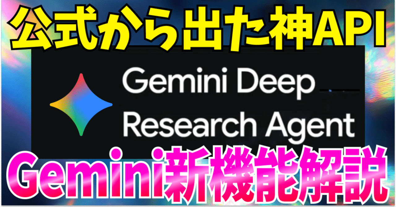 Geminiの『Deep Research Agent』と新API『Interactions API』を徹底