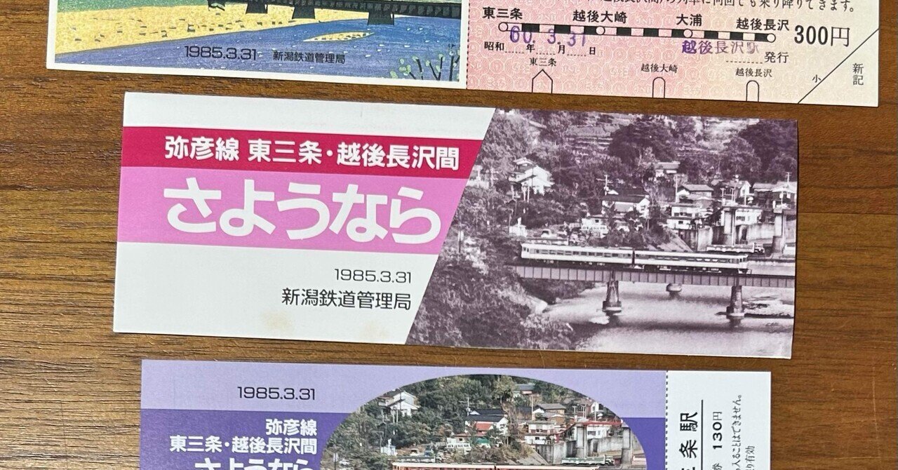 弥彦線 東三条・越後長沢間さようなら乗車券／入場券』（袋付き