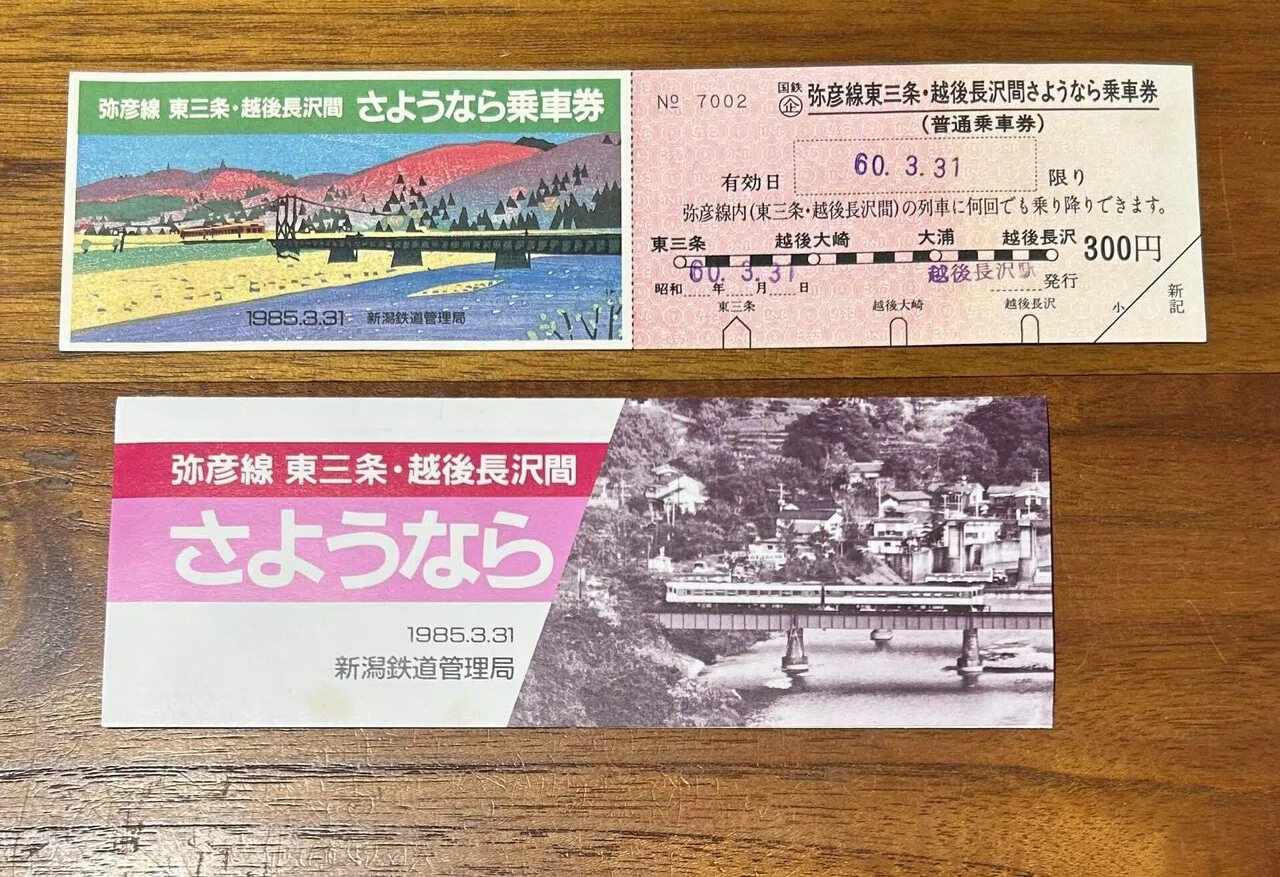 弥彦線 東三条・越後長沢間さようなら乗車券／入場券』（袋付き
