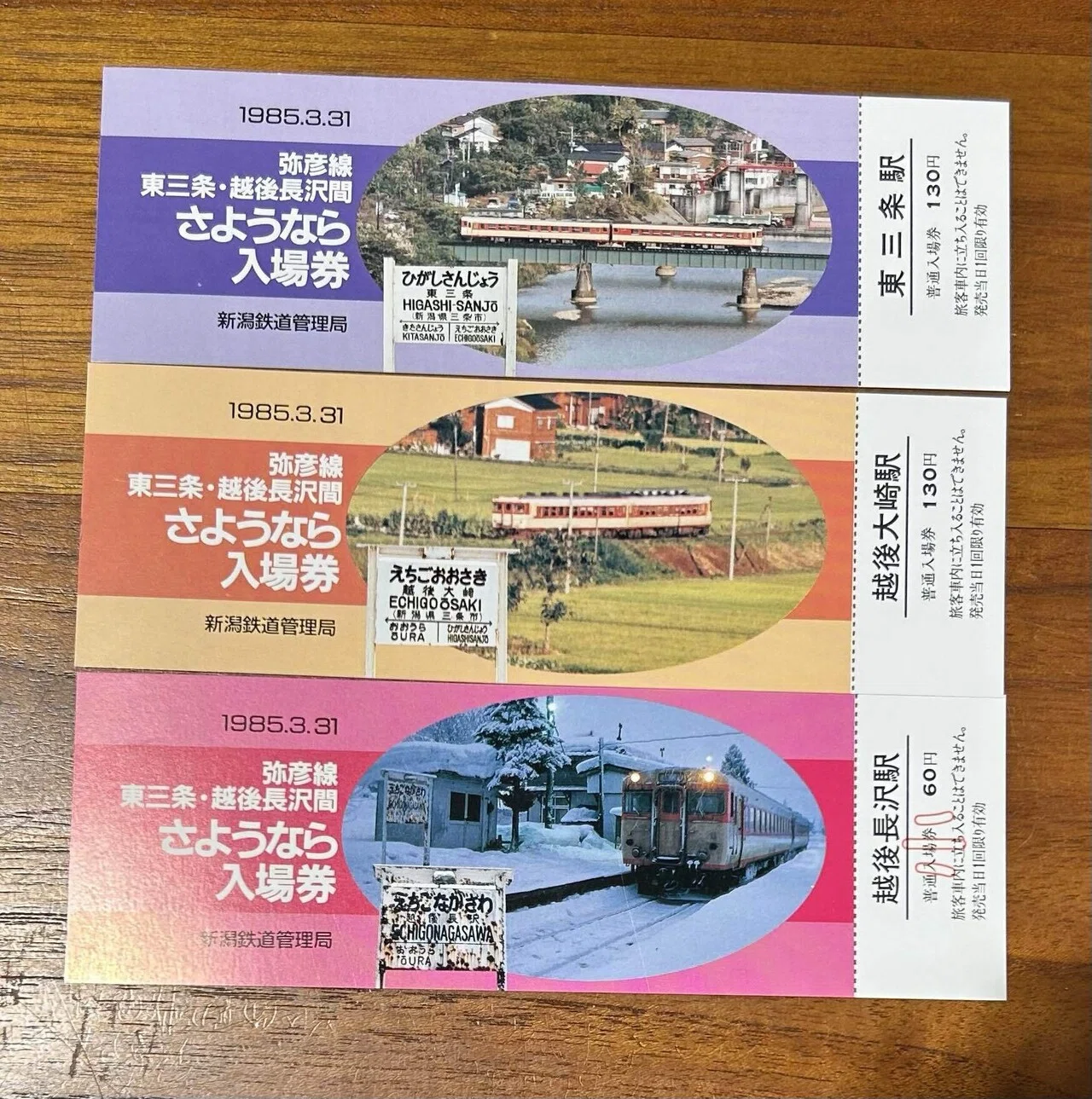 弥彦線 東三条・越後長沢間さようなら乗車券／入場券』（袋付き