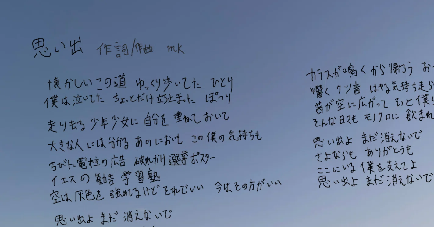 オリジナル曲「思い出」の歌詞カードを作りました！！！｜mk