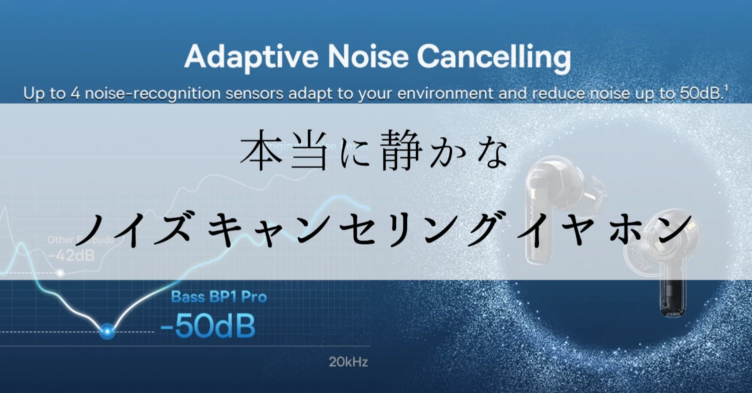 静けさ重視】ノイズキャンセリング最強ワイヤレスイヤホンはどれ？50dB