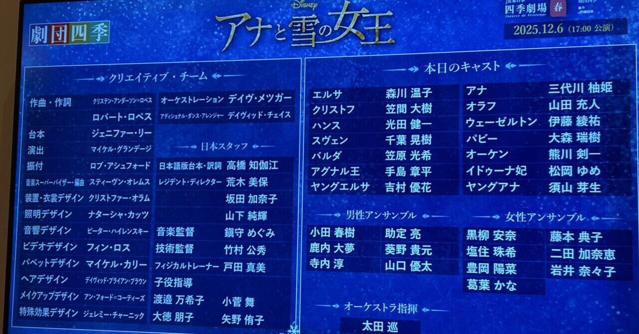 劇団四季】2025.12.6アナ雪ソワレ観劇記録❄️｜まりん, image size:1280x670