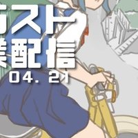 お絵かき配信はliveで始めても結局編集しないとダメなのか ミライ ラクガキラボ所長 Note