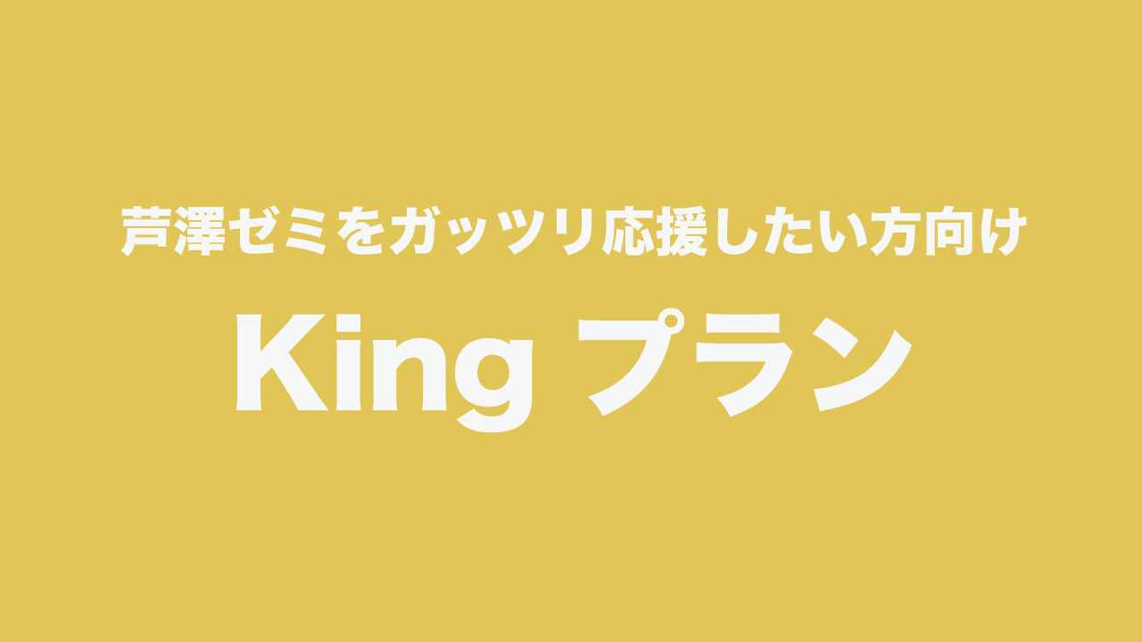 Kingプラン