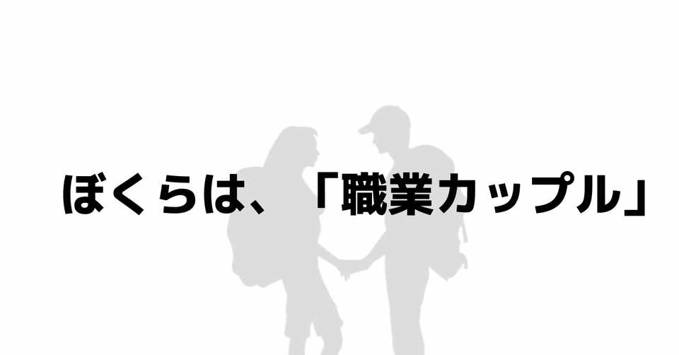 恋愛9連敗 失恋 破局を繰り返した私が 歴史上最も幸せなカップル になるまで 自己紹介 よしき 職業カップル Love Quest 連載中 Note