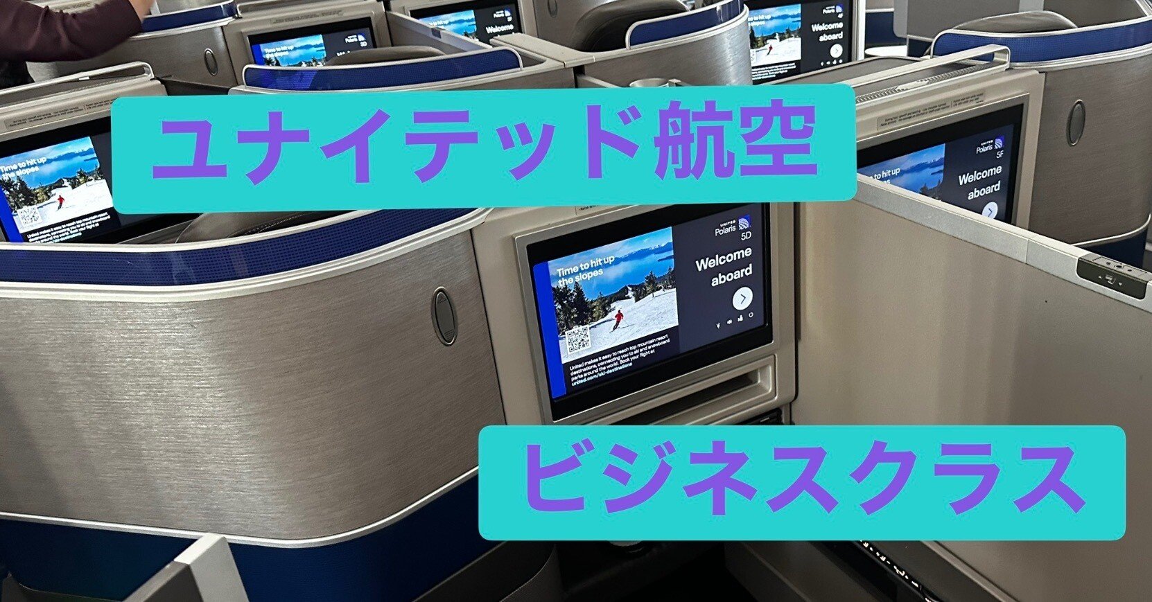 ユナイテッド航空のビジネスクラス｜クロワッサン大名 (ANA