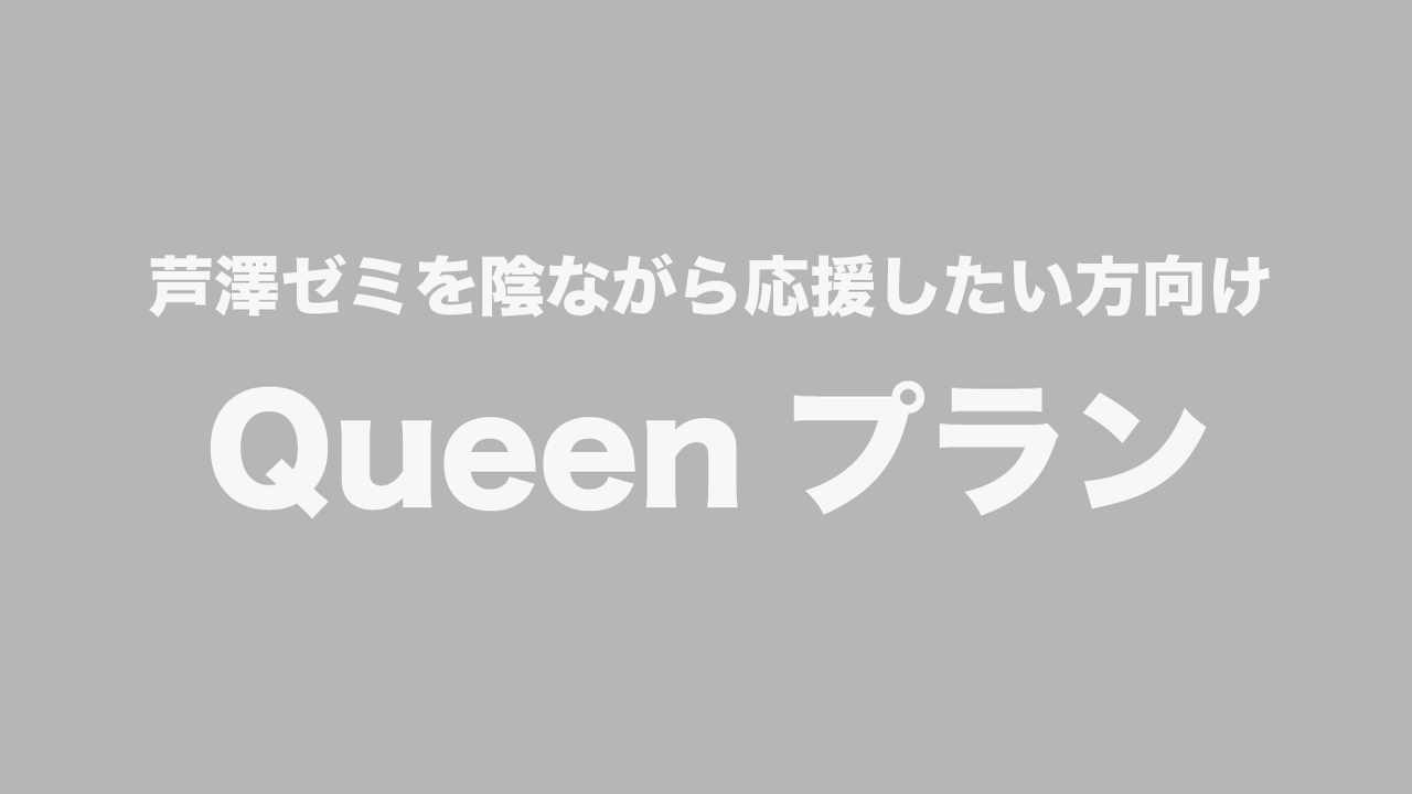 Queenプラン