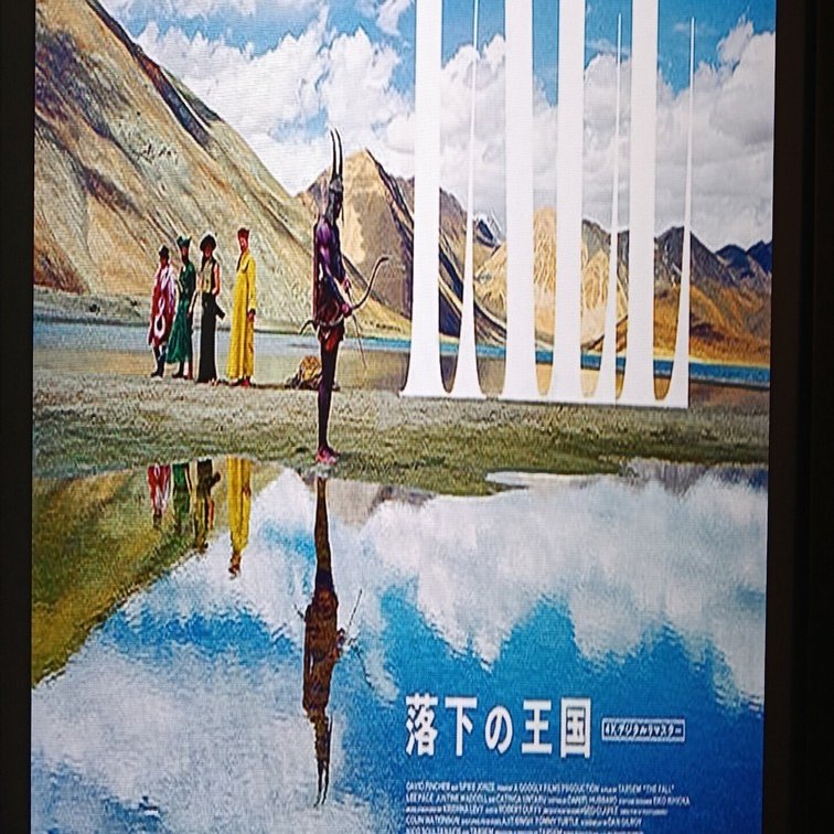 109シネマズプレミアム新宿と『落下の王国』の話｜藤田当麻（氷岾筆々）