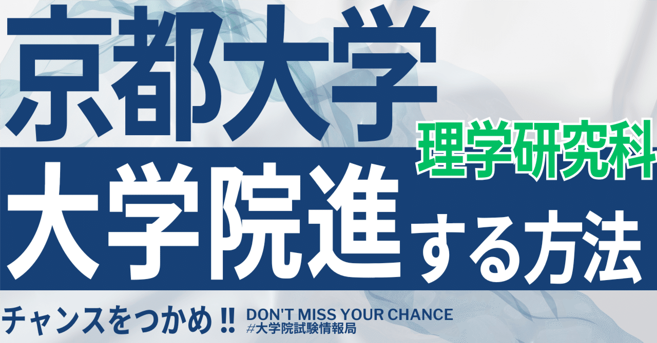 2026年度最新】京都大学大学院理学研究科 完全攻略ガイド｜試験の難易