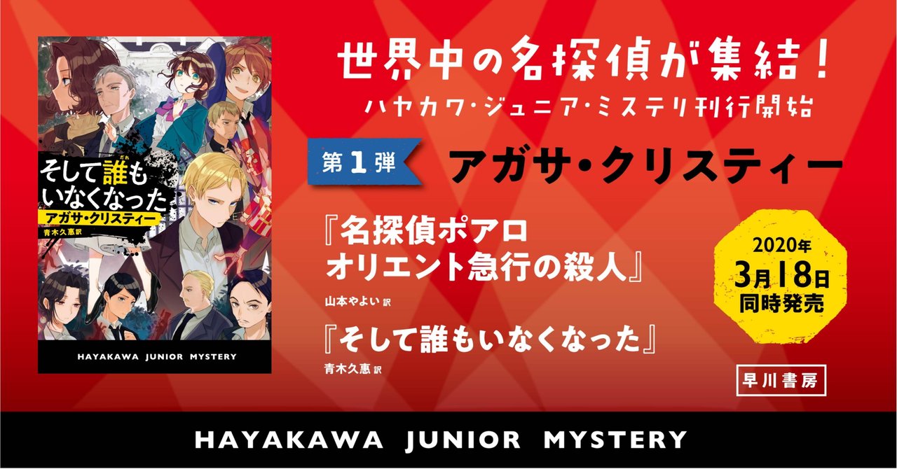 そして誰もいなくなった 続篇でないかな 親子で楽しく読んだ 子ども読者からの感想続々 ハヤカワ ジュニア ミステリ Hayakawa Books Magazines B