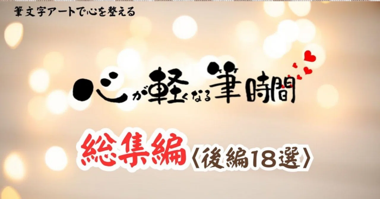 筆文字アート総集編【後編】を公開しました｜るみちゃん|50代趣味で