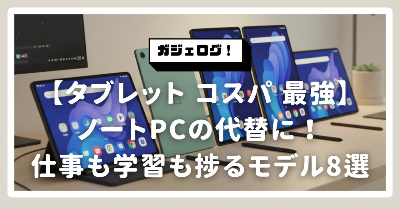 タブレット コスパ 最強】ノートPCの代替に！キーボード・ペンで仕事も 