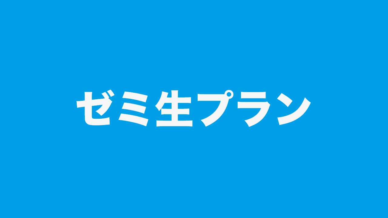 ゼミ生プラン