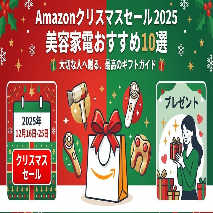 2025】Amazonクリスマスセール！美容家電プレゼントおすすめ10選