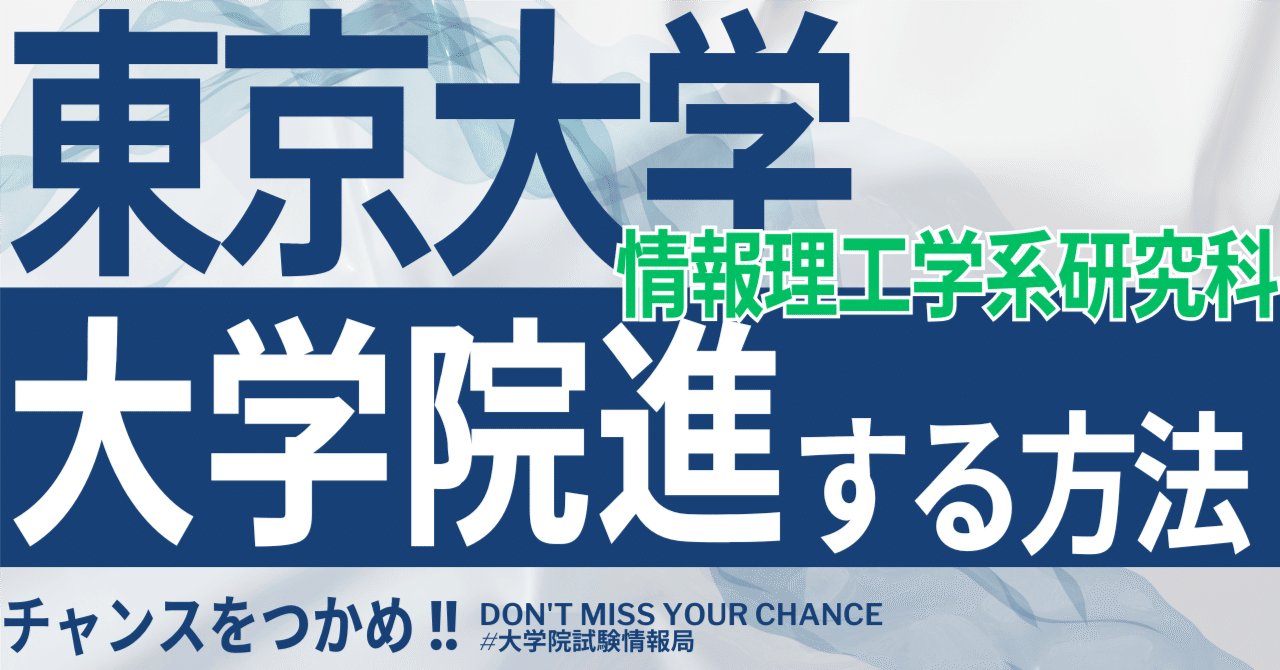 2026年度最新】東京大学大学院情報理工学系研究科 完全攻略ガイド