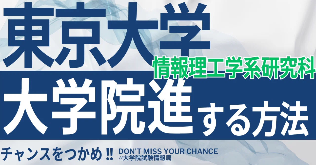 東京大学 情報理工学系研究科 知能機械 院試 過去問 解答 2026年度最新