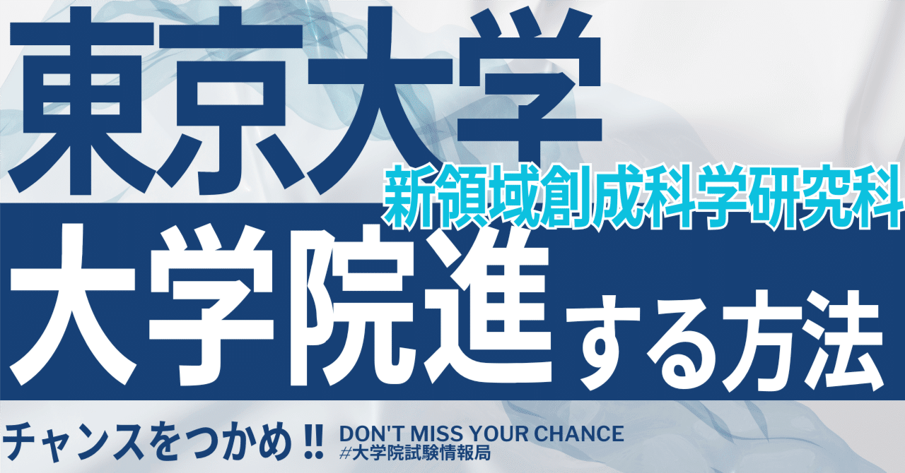 東京大学大学院 面接対策 2026年度最新】東京大学大学院新領域創成科学研究科 完全攻略ガイド