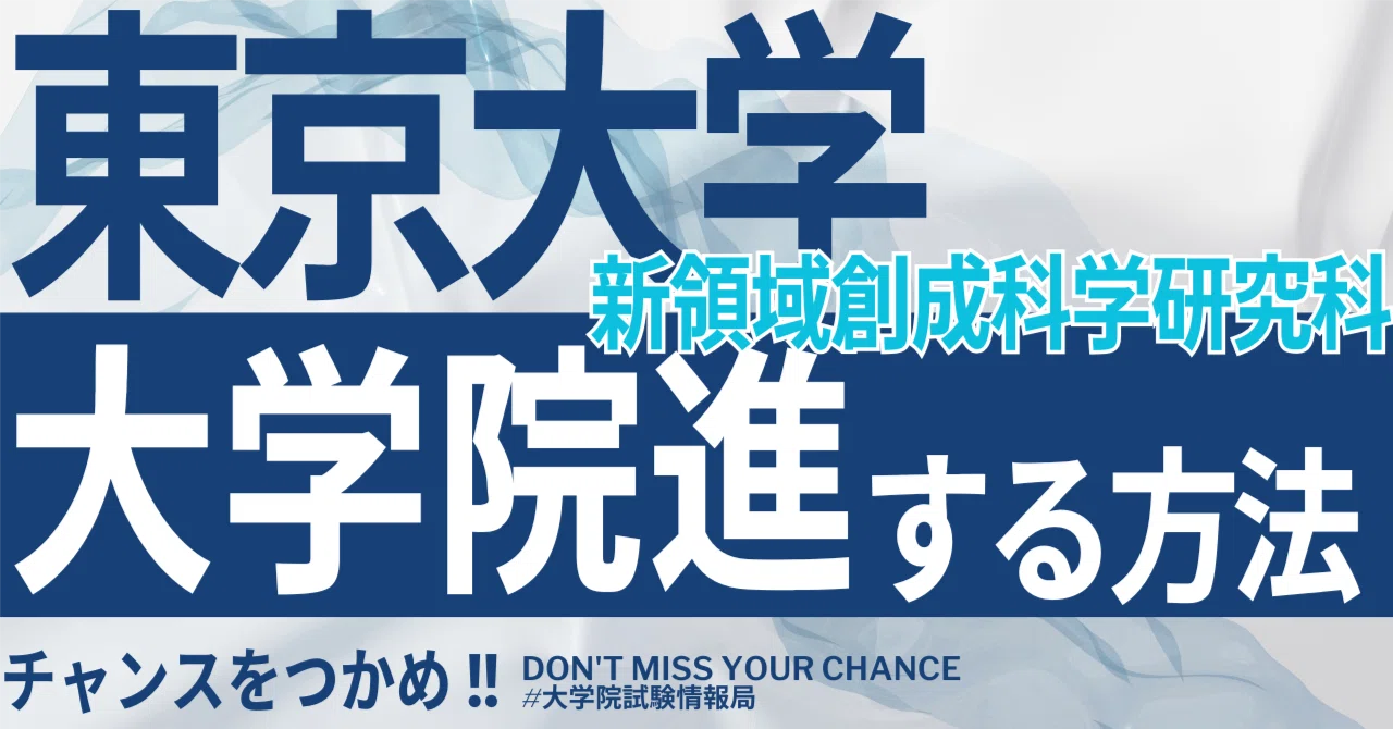 2026年度最新】東京大学大学院新領域創成科学研究科 完全攻略ガイド
