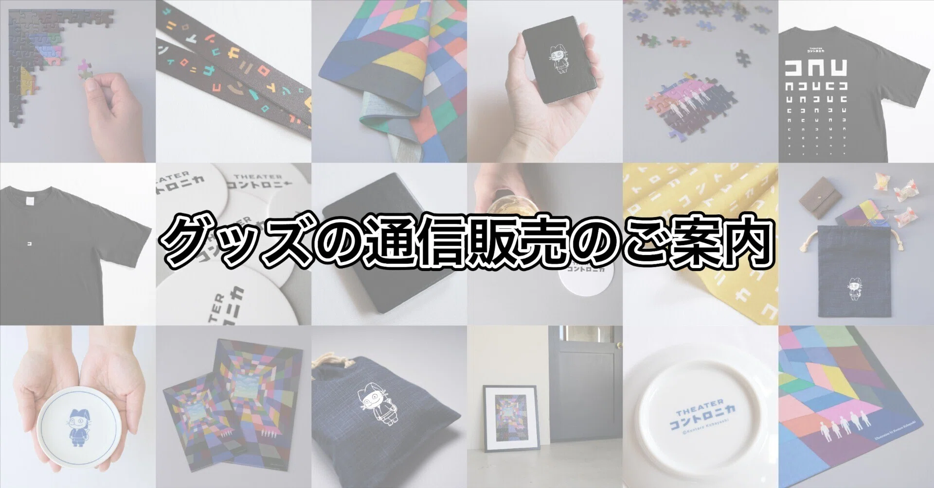 セール【レア品あり】小林賢太郎グッズまとめ売り グッズの通信販売のご案内｜シアター・コントロニカ