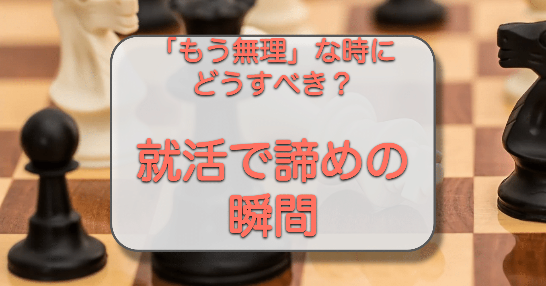 就活で 諦め が来たらどうする もう無理だと思ったらやるべきこと 就活嫌いを減らしたい元人事 就活メディア運営 Note 就活で 諦め が来たらどうする もう無理だと思ったらやるべきこと 就活嫌いを減らしたい元人事 就活メディア運営 Note