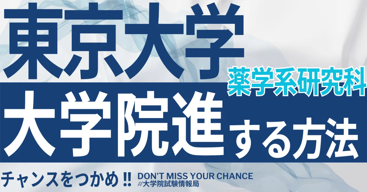 2026年度最新】東京大学大学院薬学系研究科 完全攻略ガイド｜試験の