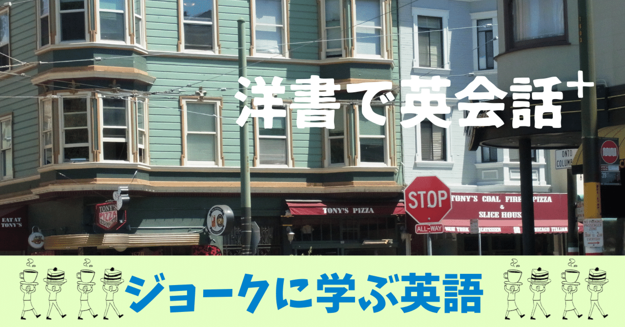 英語の表現力、読解力UPに、英語のジョークもお勧めです！ジョークに学ぶ英語①