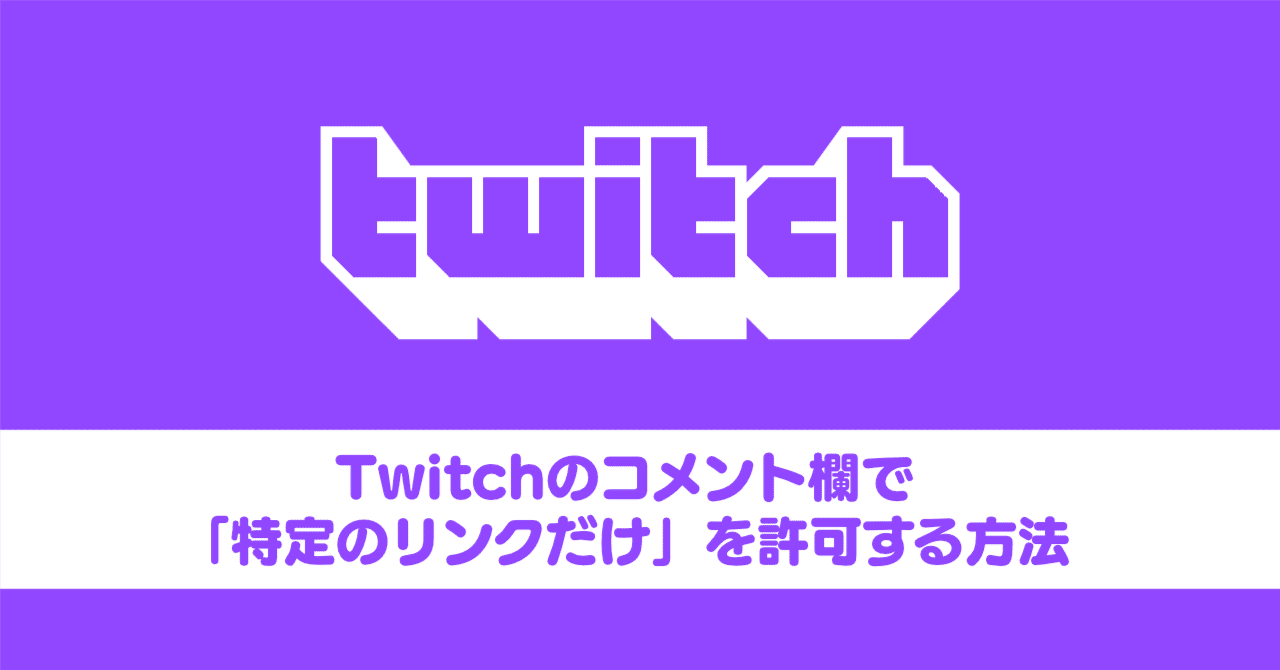 Twitchのコメント欄で「特定のリンクだけ」を許可する方法｜Ratata aka