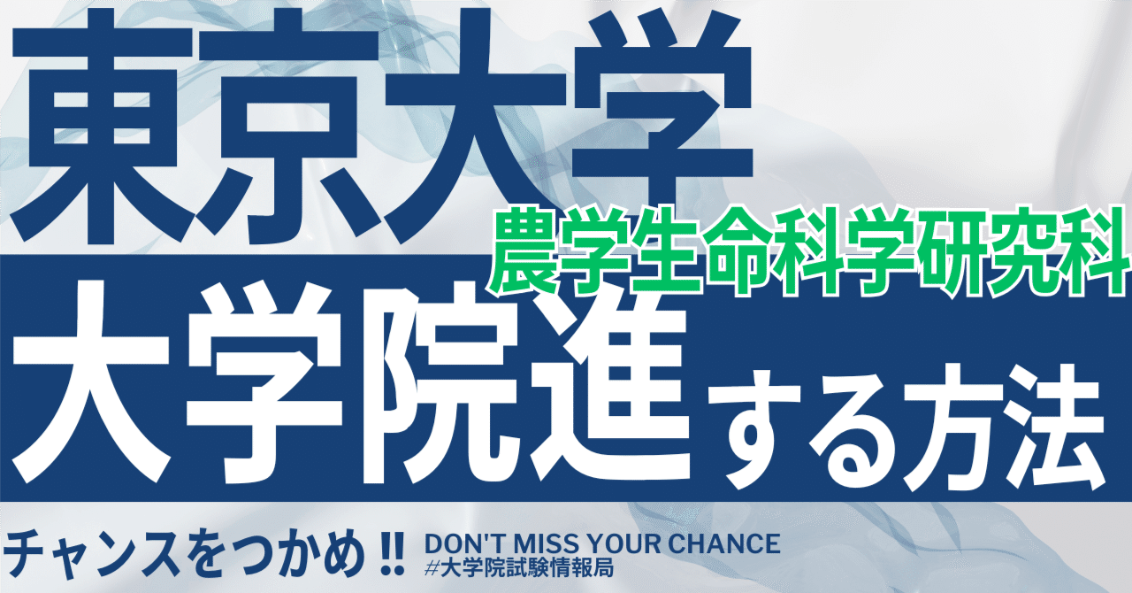 2026年度最新】東京大学大学院農学生命科学研究科 完全攻略ガイド