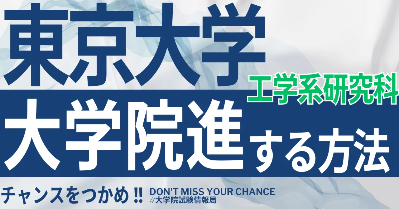 2026年度最新】東京大学大学院工学系研究科 完全攻略ガイド｜試験の
