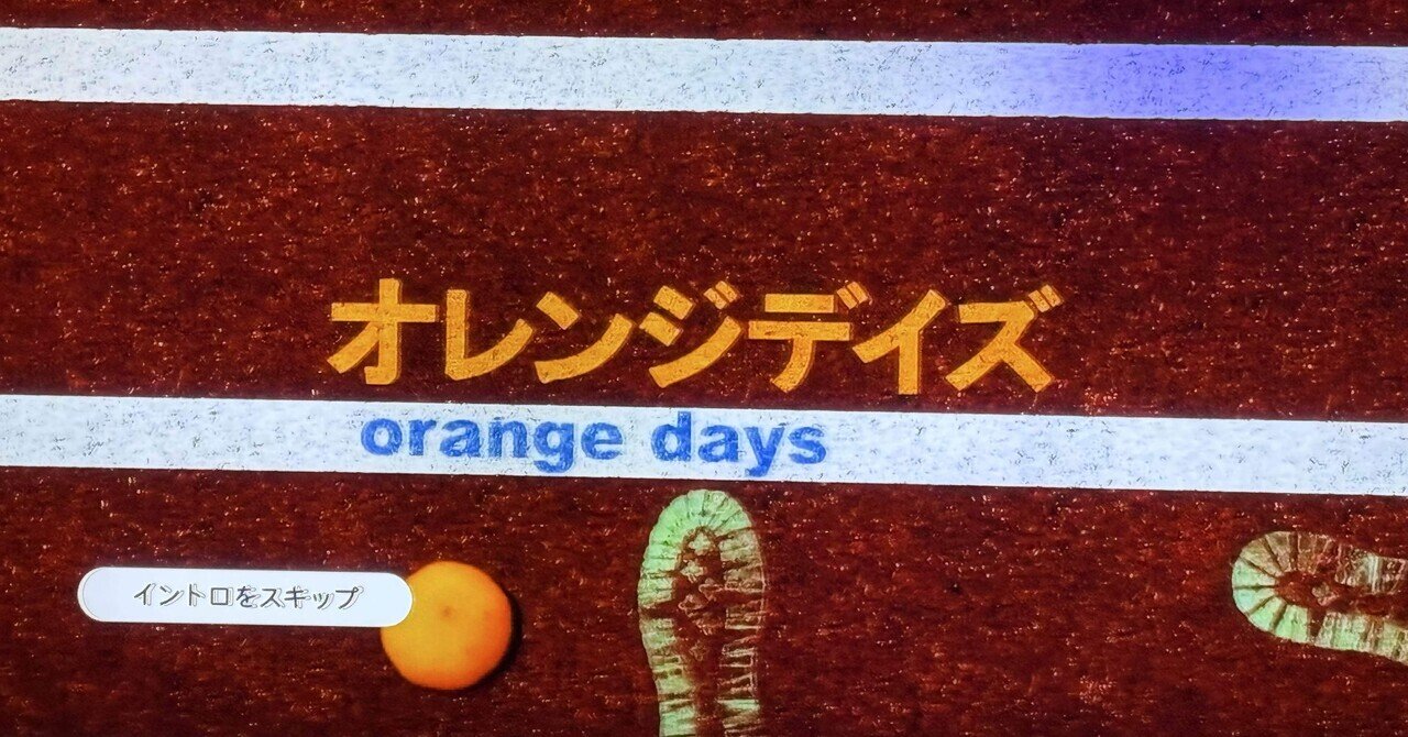 オレンジデイズ』観た🍊~Sign ~｜きょん