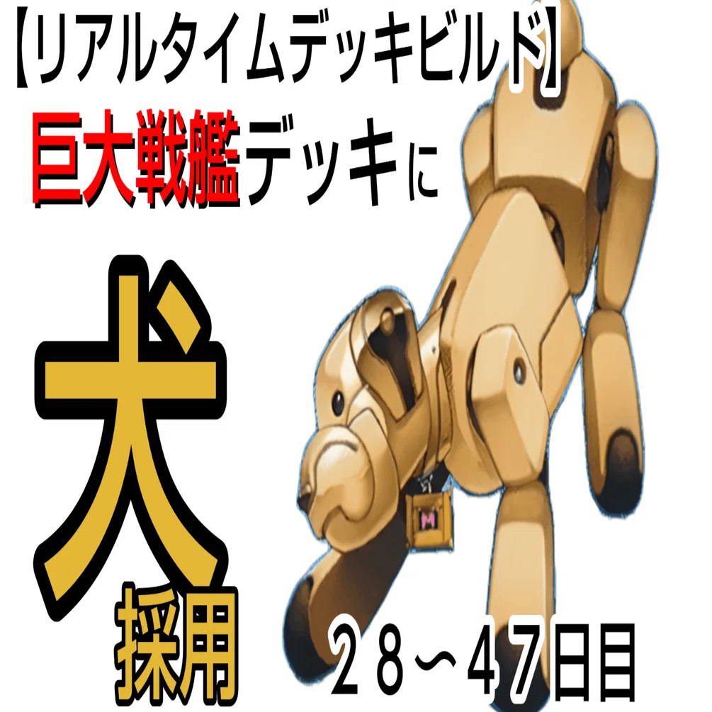 【特価】 そのまま遊べる！戦艦デッキ リアルタイムデッキビルド】巨大戦艦！15〜27日目！｜デュエル炒飯