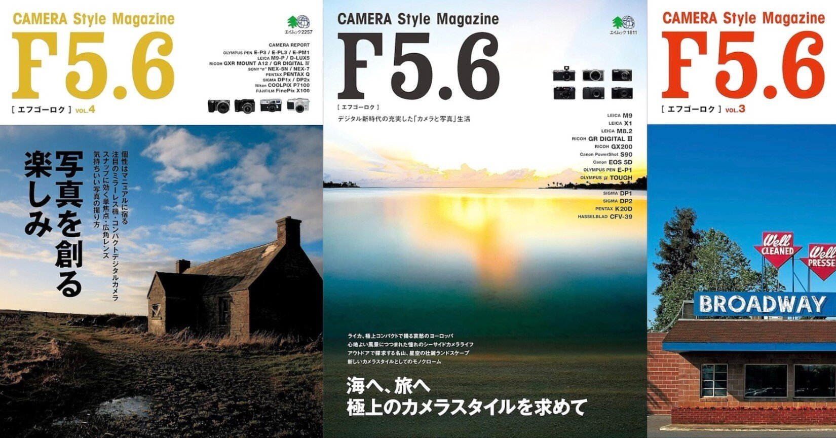 旅情を誘う往年のカメラ雑誌「F5.6」｜絞り開放戦線