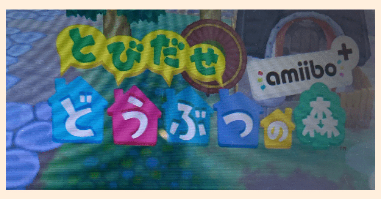 7年ぶりに3dsのとびだせどうぶつの森を起動した話01 Yukaly ユカリンコフ Note