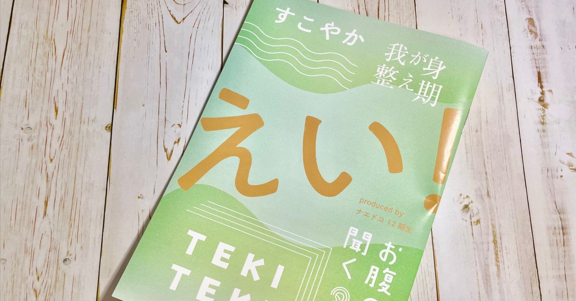 限界ライターが「えい！」でZINE編集長になり、1ヶ月で制作した話