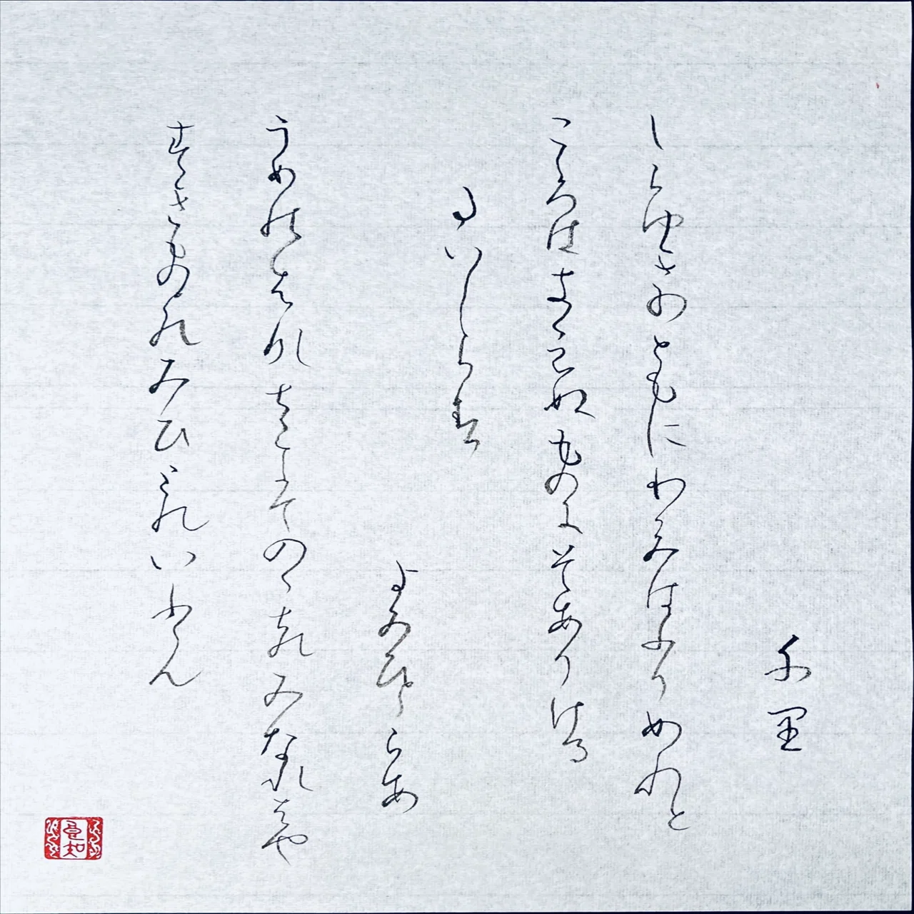🖌️書道特訓！古今和歌集！٩(๑❛ᴗ❛๑)۶｜良知(Ryouchi)