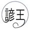 諺葉王晴