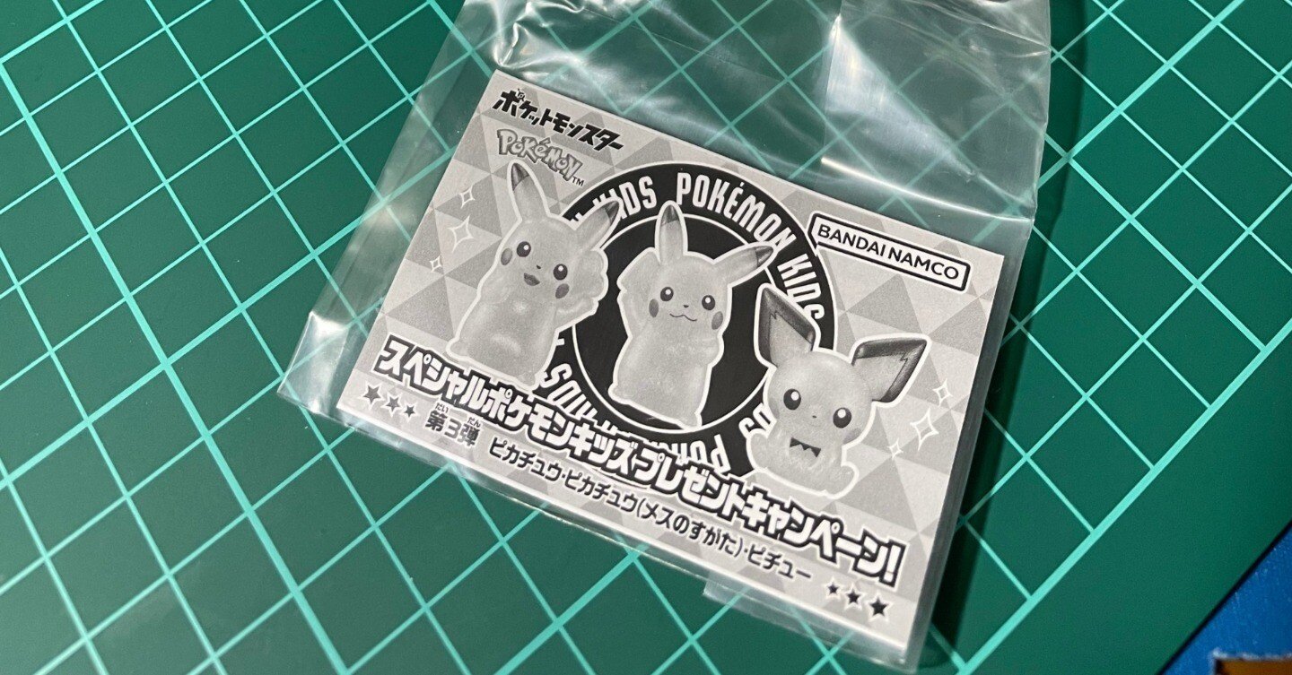 スペシャルポケモンキッズプレゼントキャンペーン第3弾ピカチュウ